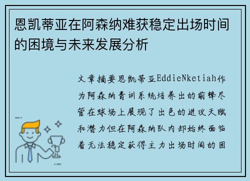 恩凯蒂亚在阿森纳难获稳定出场时间的困境与未来发展分析 恩凯蒂亚在阿森纳难获稳定出场时间的困境与未来发展分析