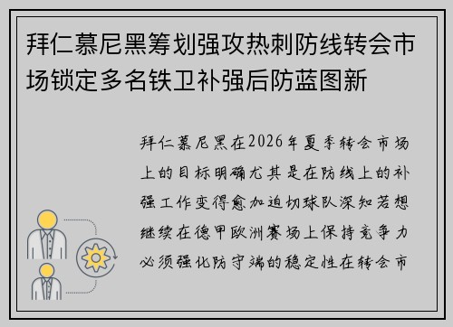 拜仁慕尼黑筹划强攻热刺防线转会市场锁定多名铁卫补强后防蓝图新