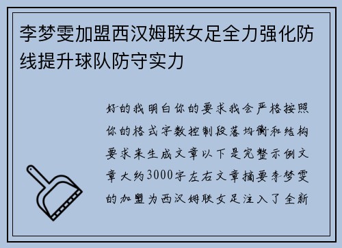 李梦雯加盟西汉姆联女足全力强化防线提升球队防守实力 李梦雯加盟西汉姆联女足全力强化防线提升球队防守实力