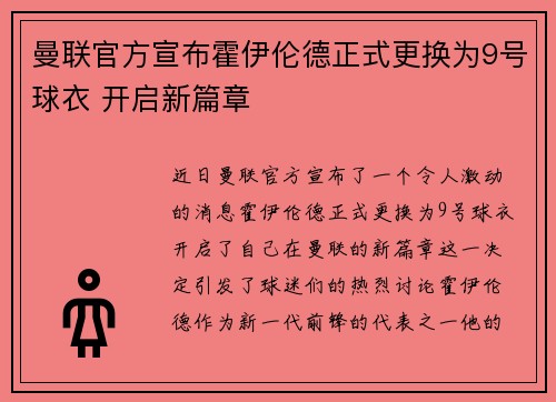 曼联官方宣布霍伊伦德正式更换为9号球衣 开启新篇章