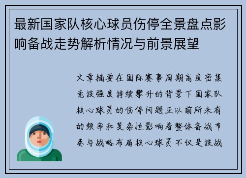 最新国家队核心球员伤停全景盘点影响备战走势解析情况与前景展望