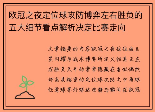 欧冠之夜定位球攻防博弈左右胜负的五大细节看点解析决定比赛走向 欧冠之夜定位球攻防博弈左右胜负的五大细节看点解析决定比赛走向