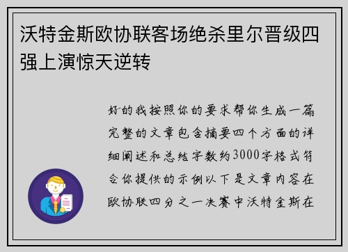 沃特金斯欧协联客场绝杀里尔晋级四强上演惊天逆转