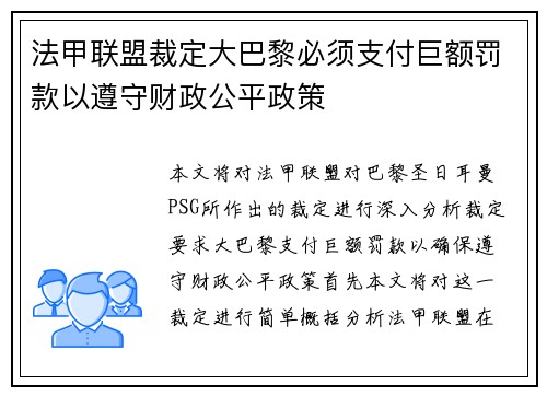 法甲联盟裁定大巴黎必须支付巨额罚款以遵守财政公平政策