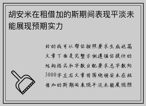 胡安米在租借加的斯期间表现平淡未能展现预期实力