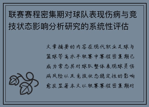 联赛赛程密集期对球队表现伤病与竞技状态影响分析研究的系统性评估 联赛赛程密集期对球队表现伤病与竞技状态影响分析研究的系统性评估
