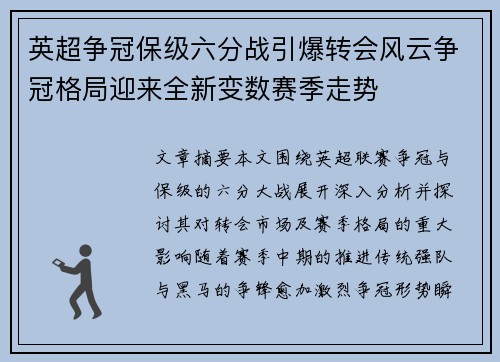 英超争冠保级六分战引爆转会风云争冠格局迎来全新变数赛季走势 英超争冠保级六分战引爆转会风云争冠格局迎来全新变数赛季走势