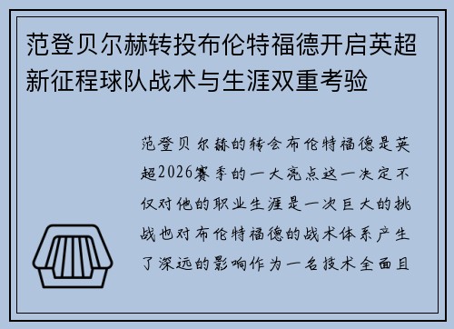 范登贝尔赫转投布伦特福德开启英超新征程球队战术与生涯双重考验