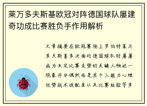 莱万多夫斯基欧冠对阵德国球队屡建奇功成比赛胜负手作用解析
