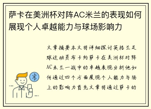 萨卡在美洲杯对阵AC米兰的表现如何展现个人卓越能力与球场影响力