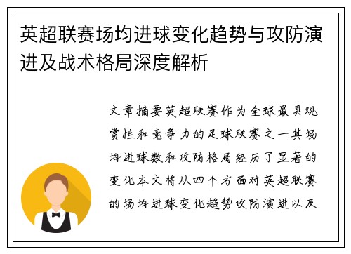 英超联赛场均进球变化趋势与攻防演进及战术格局深度解析