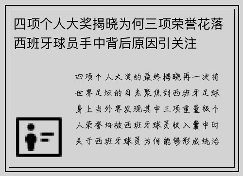 四项个人大奖揭晓为何三项荣誉花落西班牙球员手中背后原因引关注