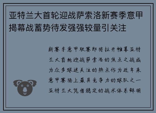 亚特兰大首轮迎战萨索洛新赛季意甲揭幕战蓄势待发强强较量引关注 亚特兰大首轮迎战萨索洛新赛季意甲揭幕战蓄势待发强强较量引关注